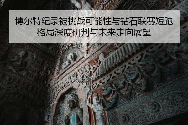 bo-er-te-ji-lu-bei-tiao-zhan-ke-neng-xing-yu-zuan-shi-lian-sai-duan-pao-ge-ju-shen-du-yan-pan-yu-wei-lai-zou-xiang-zhan-2-858.jpg