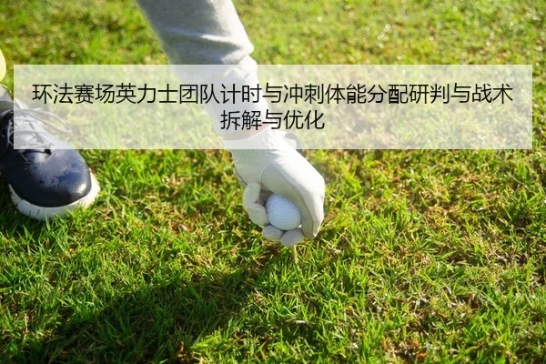 huan-fa-sai-chang-ying-li-shi-tuan-dui-ji-shi-yu-chong-ci-ti-neng-fen-pei-yan-pan-yu-zhan-shu-chai-jie-yu-you-hua-2-136.jpg