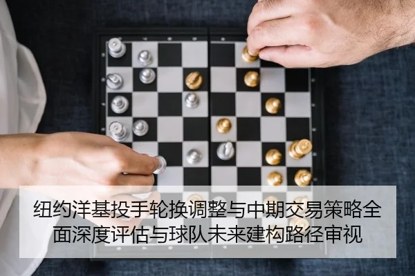 niu-yue-yang-ji-tou-shou-lun-huan-tiao-zheng-yu-zhong-qi-jiao-yi-ce-lve-quan-mian-shen-du-ping-gu-yu-qiu-dui-wei-lai-2-453.jpg