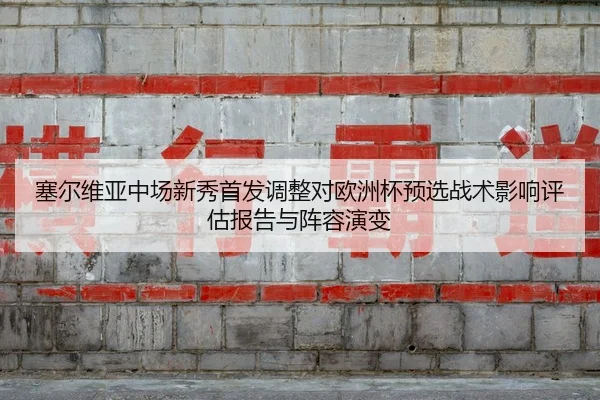 sai-er-wei-ya-zhong-chang-xin-xiu-shou-fa-tiao-zheng-dui-ou-zhou-bei-yu-xuan-zhan-shu-ying-xiang-ping-gu-bao-gao-yu-2-829.jpg