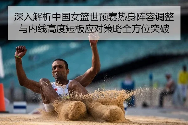 shen-ru-jie-xi-zhong-guo-nv-lan-shi-yu-sai-re-shen-zhen-rong-tiao-zheng-yu-nei-xian-gao-du-duan-ban-ying-dui-ce-lve-2-150.jpg