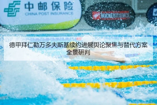 德甲拜仁勒万多夫斯基续约进展舆论聚焦与替代方案全景研判