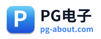 PG电子